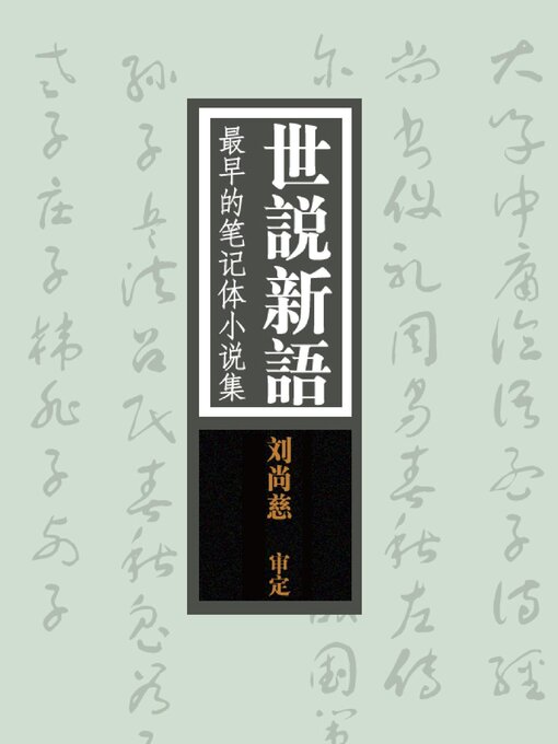 Title details for 世说新语：最早的笔记体小说集 by 赵敏俐，尹小林 - Available